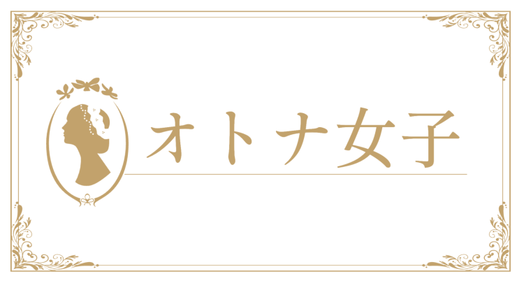 オトナ女子